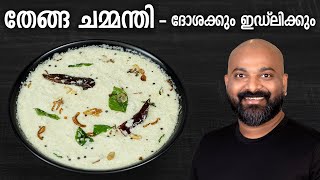 തേങ്ങ ചമ്മന്തി  ദോശക്കും ഇഡ്‌ലിക്കും  Coconut Chutney for Dosa and Idli  Kerala style recipe [upl. by Maier612]