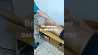 Вправление вывиха плеча reduction of dislocation of the head of the humerus [upl. by Winthrop69]