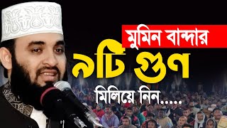 মুমিন বান্দার ৯টি গুন মিলিয়ে নিন । Mizanur Rahman azhari। [upl. by Eidurt]