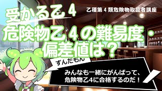 危険物乙４の難易度・偏差値は？【乙種第４類危険物取扱者講座】 [upl. by Johnna]