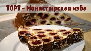 Торт монастырская изба феерическое сочетание нежного сметанного крема и кисленькой вишни [upl. by Janeva]