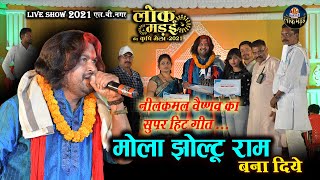 मोला झोल्टू राम बना दिये  NILKAMAL VAISHNAV  लोक मंडई 2021  LIVE SHOW PATHARI [upl. by Shepley]