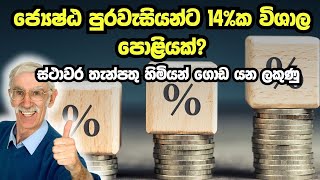 තැන්පතු හිමියන් ගොඩ යනවා  Best Fixed Deposit Rates in Sri Lanka 2024 [upl. by Jeanette]