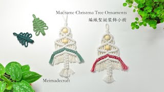 DIY Macrame Christmas Tree Ornament 編織聖誕裝飾小樹教學 [upl. by Anual]