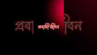 প্রবাস সেক্স ভিডিও bidher video koster video ll whatsapp status ll trending tiktok whatsappstatus [upl. by Baudelaire438]