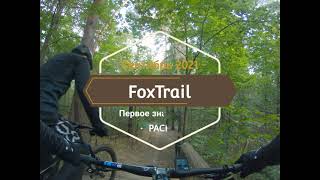 Первое знакомство с FoxTrail 18092021 [upl. by Llekcm363]