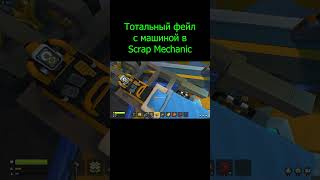 ТОТАЛЬНЫЙ ФЕЙЛ в Scrap Mechanic shortvideo мем приколы [upl. by Mikal796]