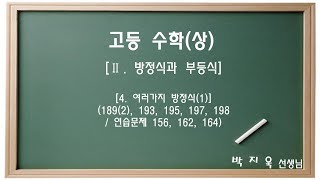 개념원리 수학상 Ⅱ 방정식과 부등식4 여러가지 방정식1 [upl. by Newmann]