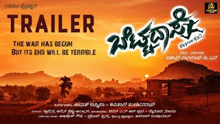 BETTADASE Trailer Kannada Short Film Chillar Manju Pradeep Vikas Avatar Talkies [upl. by Arrahs]