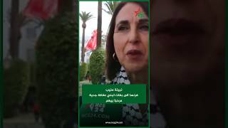 نبيلة منيب فرنسا الى بغات تبني علاقة جدية مرحبا بيهم [upl. by Boycie]