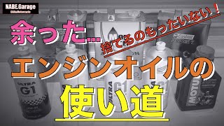 【メンテナンス】余ったエンジンオイルの使い道！ [upl. by Fin]