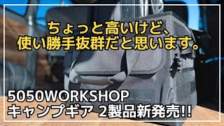 【NEW】使わない時は極薄！ソフトコンテナとハードコンテナの中間のようなギアコンテナ『FOLDING BOXBAG』が5050 WORKSHOPから新発売！【新作キャンプギア】 [upl. by Eslud747]