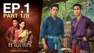 ลายกินรี The Kinnaree Conspiracy EP1 ตอนที่ 18  241065  Ch3Thailand [upl. by Ahseret]