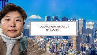 Томокогийн аялал 2024 1 Tomoko travel 1 [upl. by Downey898]