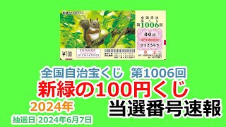 【当選番号】速報 新緑の100円くじ 全国自治宝くじ 第1006回 抽選日 2024年6月7日 【当選番号案内】 [upl. by Newcomb]