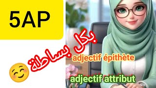 ladjectif qualificatif épithète et attribut 5Ap فرنسية [upl. by Cinom]