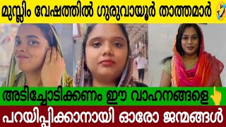 മുസ്ലിം വേഷത്തിൽ ഗുരുവായൂർ അമ്പലനടയിൽ കാട്ടുന്ന തെമ്മാടിത്തരം  ഈ വാണങ്ങളെ അടിച്ചോടിക്കണം [upl. by Nudnarb]