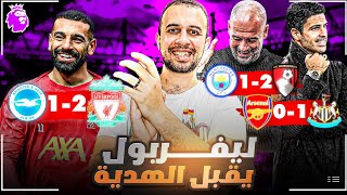 ليفربول يستغل تعثر مانشستر سيتي و ارسنال و يتصدر الدوري بهدف كربوني من صلاح 👏🔥 [upl. by Ecitsuj]