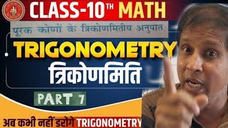 Part 7  Math Class 10 chapter 8 bihar board  Ex 82 Qs 4 पूरक फार्मूला  Trigonometry Class 10 [upl. by Magavern]