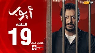 مسلسل أيوب بطولة مصطفى شعبان – الحلقة التاسعة عشر ١٩  Ayoub Series  EP 19 [upl. by Mazman928]