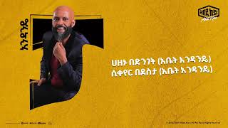 Abdu Kiar New Album  andande New Ethiopian Music 2024 [upl. by Llerihs]