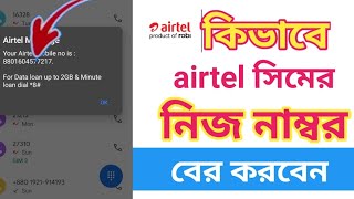 how to check airtel number  airtel number check airtel aim number check [upl. by Selohcin]