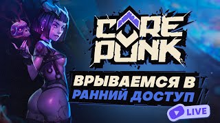 🔴 СТРИМ Corepunk  Ранний Доступ День 3 Часть 2 [upl. by Aikaj]