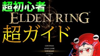 【エルデンリング】死にゲーオープンワールド初心者向け、最序盤やる事が超わかるガイド【ELDEN RING】 [upl. by Ailev]