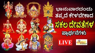 LIVE  ಭಾನುವಾರದಂದು ತಪ್ಪದೇ ಕೇಳಬೇಕಾದ ಸಕಲ ದೇವತೆಗಳ ಪ್ರಾರ್ಥನೆಗಳು  Hrishi Audio Video [upl. by Peggy]