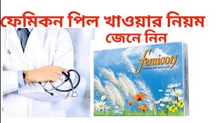 Femicon pill খাওয়ার নিয়ম । ফেমিকন পিল খাওয়ার নিয়ম । Femicon khawar niyom  কোন পিল ভালো। Kon pil [upl. by Najtsirk606]