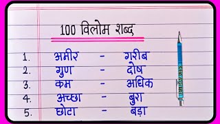 100 Vilom Shabd  Vilom shabd In Hindi  विलोम शब्द  Antonyms words In Hindi [upl. by Zwart]