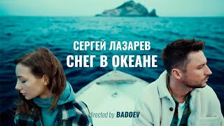 Сергей Лазарев  Снег в океане Official Video [upl. by Notlrak595]