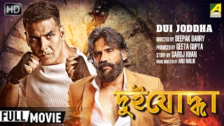 Dui Jodhha  দুই যোদ্ধা  Action Movie  Full HD  Akshay Kumar Sunil Shetty Madhoo [upl. by Mikol676]