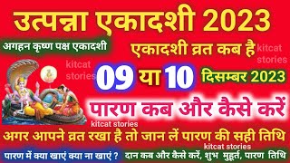 उत्पन्ना एकादशी व्रत का पारण कब और कैसे करें Utpanna Ekadashi 2023 Vrat Paran Vidhi Date Time [upl. by Ynnob]