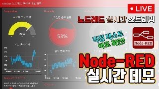 노드레드 실시간 스트리밍 테스트 NodeRED로 만든 대시보드 직접 테스트하고 바로 확인 가능 [upl. by Arvind]