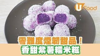 【UFood食譜】零難度煙韌甜品！香甜紫薯糯米糍 [upl. by Nauhs508]