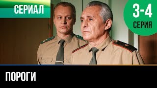 ▶️ Пороги 3 и 4 серия  Мелодрама  Фильмы и сериалы  Русские мелодрамы [upl. by Brock]