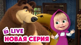 🔴 ПРЯМОЙ ЭФИР LIVE Маша и Медведь💥 НОВАЯ СЕРИЯ 💥 Осторожно двери закрываются 😅❌ [upl. by Onileva]