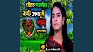 আমি বাটাতে সাজাইয়া রাখছি [upl. by Yddet]