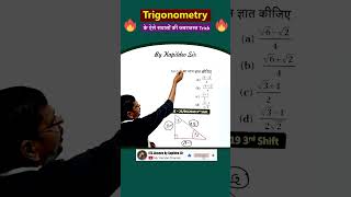 Trigonometry Triplet Trick  RRB NTPC Alp Tech RLY GROUP D  SSC  KTC By Kapildeo Sir shorts [upl. by Lettie]