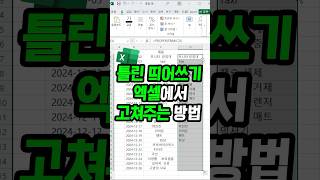 틀린 띄어쓰기 엑셀에서 바로 고치는 방법 [upl. by Mandie]