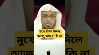 মুখে ক্রিম দিলে আজু ভাঙ্গবে foryou merag শায়খআহমাদুল্লাহ sorts vairalvideo namajshikkha [upl. by Wearing]