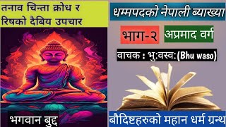 PART2 THE DHAMMAPADA IN NEPALI ।। धम्मपद नेपालीमा ।। Full Audio book with Nepali [upl. by Aduh]