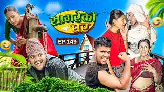 सागरेको घर quotSagare Ko Ghar”Episode 149॥New nepali Comedy Serial॥By Sagar pandey॥15 june 2024॥ [upl. by Nordna]