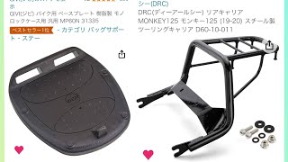 意外と簡単でした！DRCディーアールシー モンキー125リアキャリア GIVIジビ バイク用 ベースプレート 樹脂製 モノロックケース MP60N 31335 リアキャリア取り付 [upl. by Anne991]