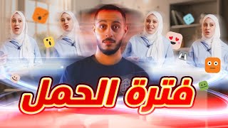 كيف كانت تجربتنا في فترة حمل نور  مفاجآت الحمل غير متوقعة 🙄😵‍💫 [upl. by Oys]