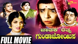 Jathakarathna Gundajoyisa – ಜಾತಕರತ್ನ ಗುಂಡಾಜೋಯಿಸ Kannada Full  Udayakumar  Narasimharaju [upl. by Ardnwahs529]