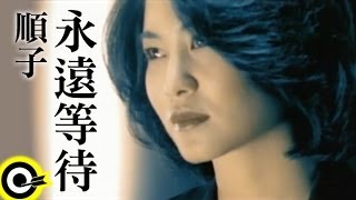 順子 Shunza【永遠等待】Official Music Video [upl. by Ihsar908]