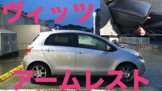 トヨタ ヴィッツVITZ YARISにアームレスト装着してみた！ KSPSCPNCP9型 [upl. by Yelsel]