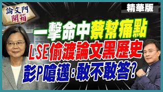 【論文門開箱】民主倒車綠能弊案藏貓膩 彭P質疑quot你們是不是都分好了quot 中天電視CtiTv 論文門開箱ThesisGate [upl. by Haiasi]